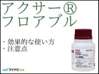 アクサー®フロアブルについて解説！　基本的な使い方や使用時の注意点など