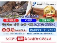 「サンキョークリーンサービス」シロアリ駆除の口コミ・評判を徹底調査！