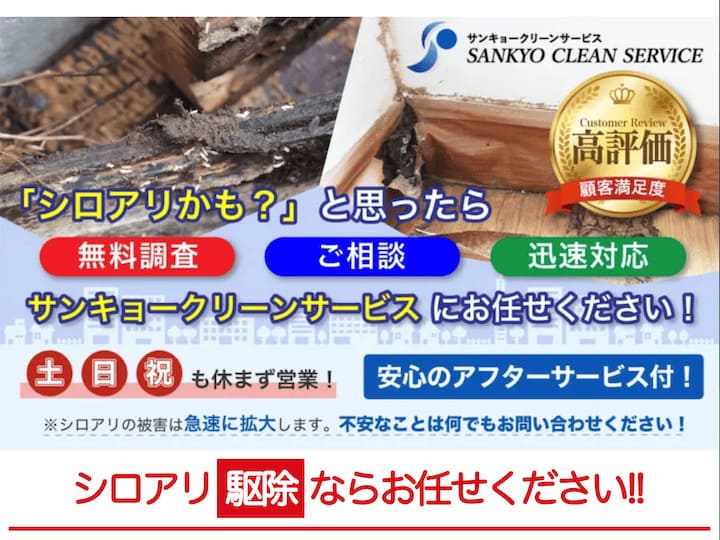 「サンキョークリーンサービス」シロアリ駆除の口コミ・評判を徹底調査！