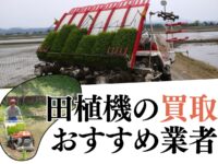 田植機の買取おすすめ業者7社を比較！　買取店の選び方・高く買い取ってもらうコツなど解説