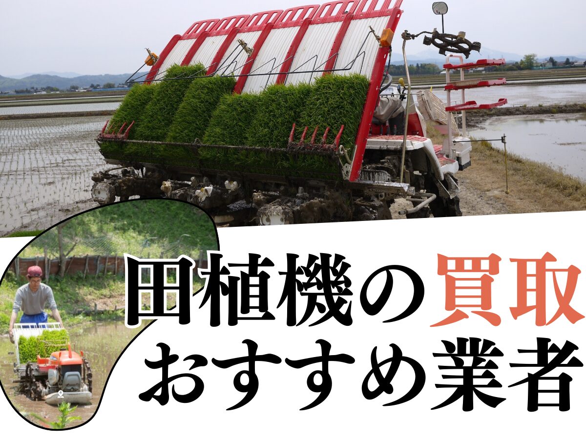 田植機の買取おすすめ業者7社を比較！　買取店の選び方・高く買い取ってもらうコツなど解説