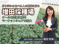 作り手から食べる人の健康を作る【増田採種場】ケールで市場を広げる【種苗メーカー探訪記 Vol.3】