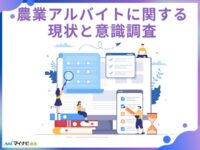 消費者の77％が「農業バイトに興味がある」【農業バイトの現状と意識調査】