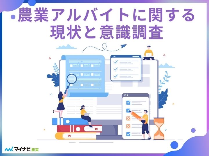 消費者の77％が「農業バイトに興味がある」【農業バイトの現状と意識調査】