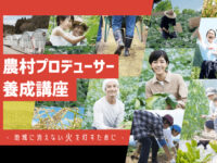 【農村プロデューサー養成講座】令和7年度参加者の募集スタート！