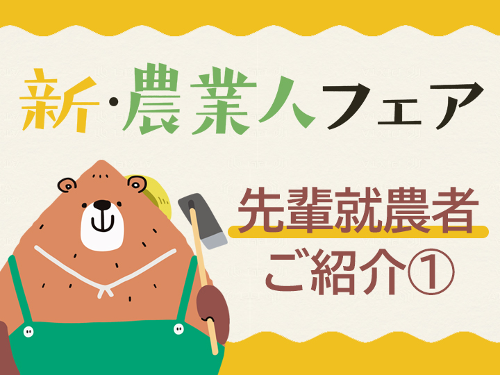 【新・農業人フェア2025】「私たち…新・農業人フェアがきっかけです！」先輩就農者さんご紹介！