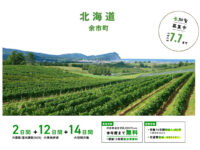 北海道 余市町_WAGO Agri College参加者大募集！