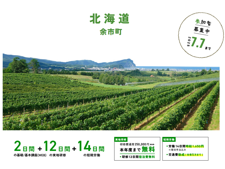 北海道 余市町_WAGO Agri College参加者大募集！