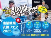 漁師の仕事！まるごとイベント「漁業就業支援フェア 2025夏」が7月に東京・大阪・福岡で開催！