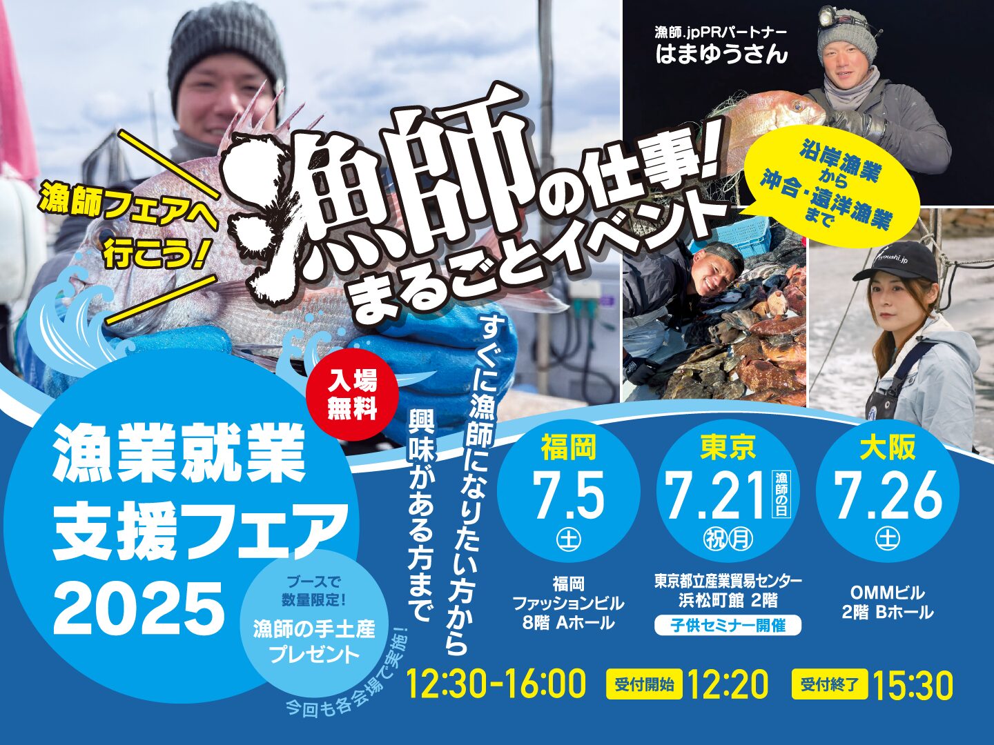 漁師の仕事！まるごとイベント「漁業就業支援フェア 2025夏」が7月に東京・大阪・福岡で開催！