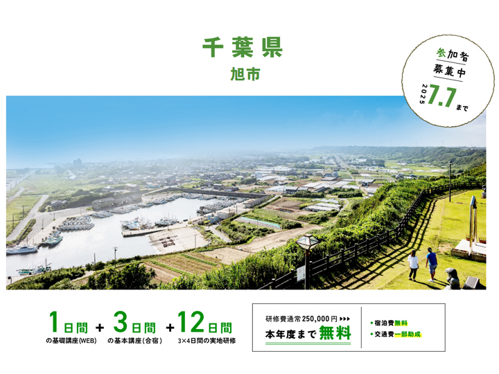 千葉県 旭市_WAGO Agri College参加者大募集！