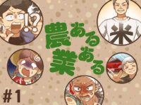 【マンガ】農業あるある《第1話》農家のお出かけ