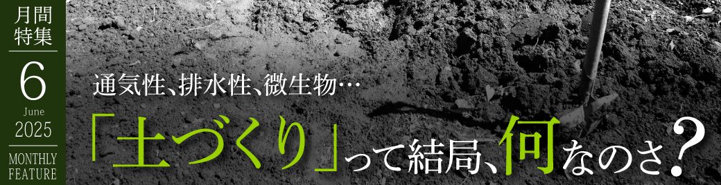 土づくりって？