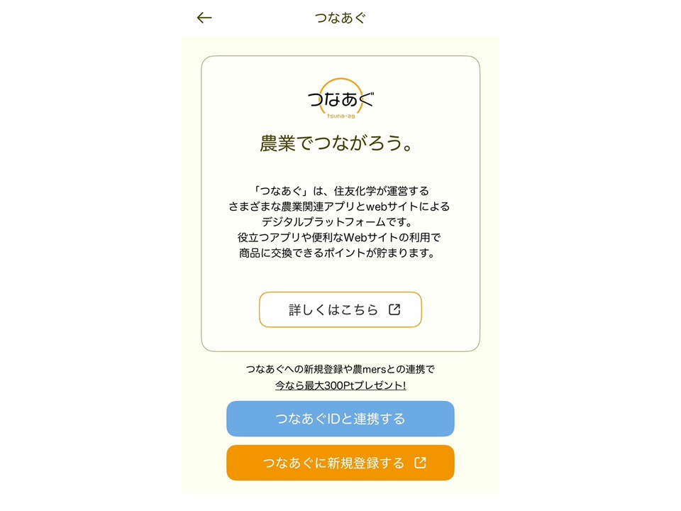 住友化学の農業総合情報サービス「つなあぐ」と人材マッチングアプリ「農mers」がID連携。農業との新たな関わり方の創出目指す