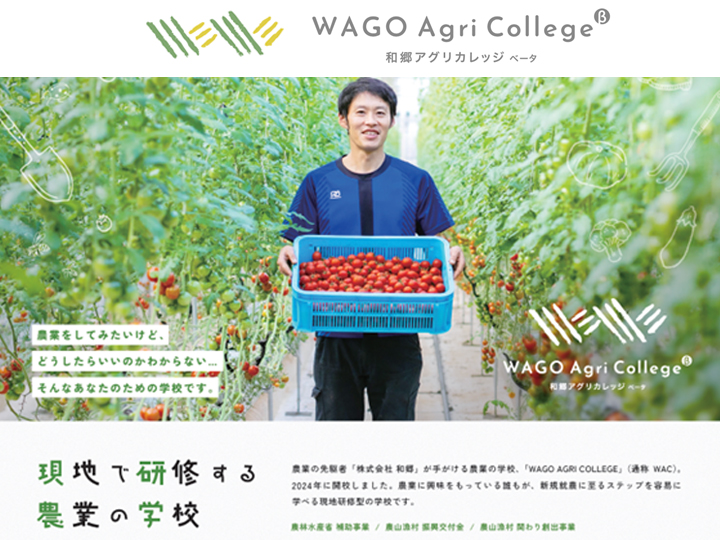 2025年【現地で研修する農業の学校　WAGO Agri College2025】今年も開催します！