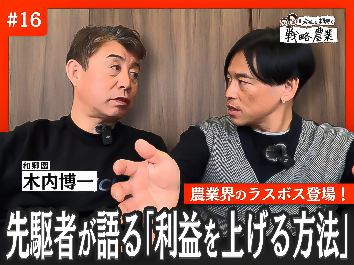 【農業界のラスボス登場】コストのトレーサビリティーで利益を上げる！経営者必見の考え方【岩佐と紐解く戦略農業#16】