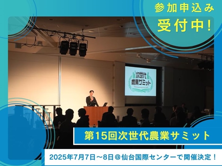 2025年7月仙台開催「第15回次世代農業サミット」～参加申込受付中～