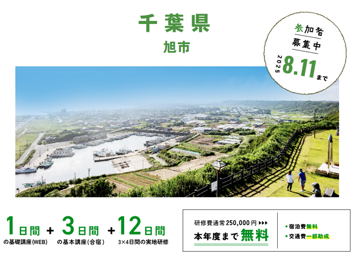 千葉県 旭市_WAGO Agri College参加者大募集！