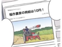 【マンガ】かけだし農家の奮闘記《第49話》農家の時給は10円！？
