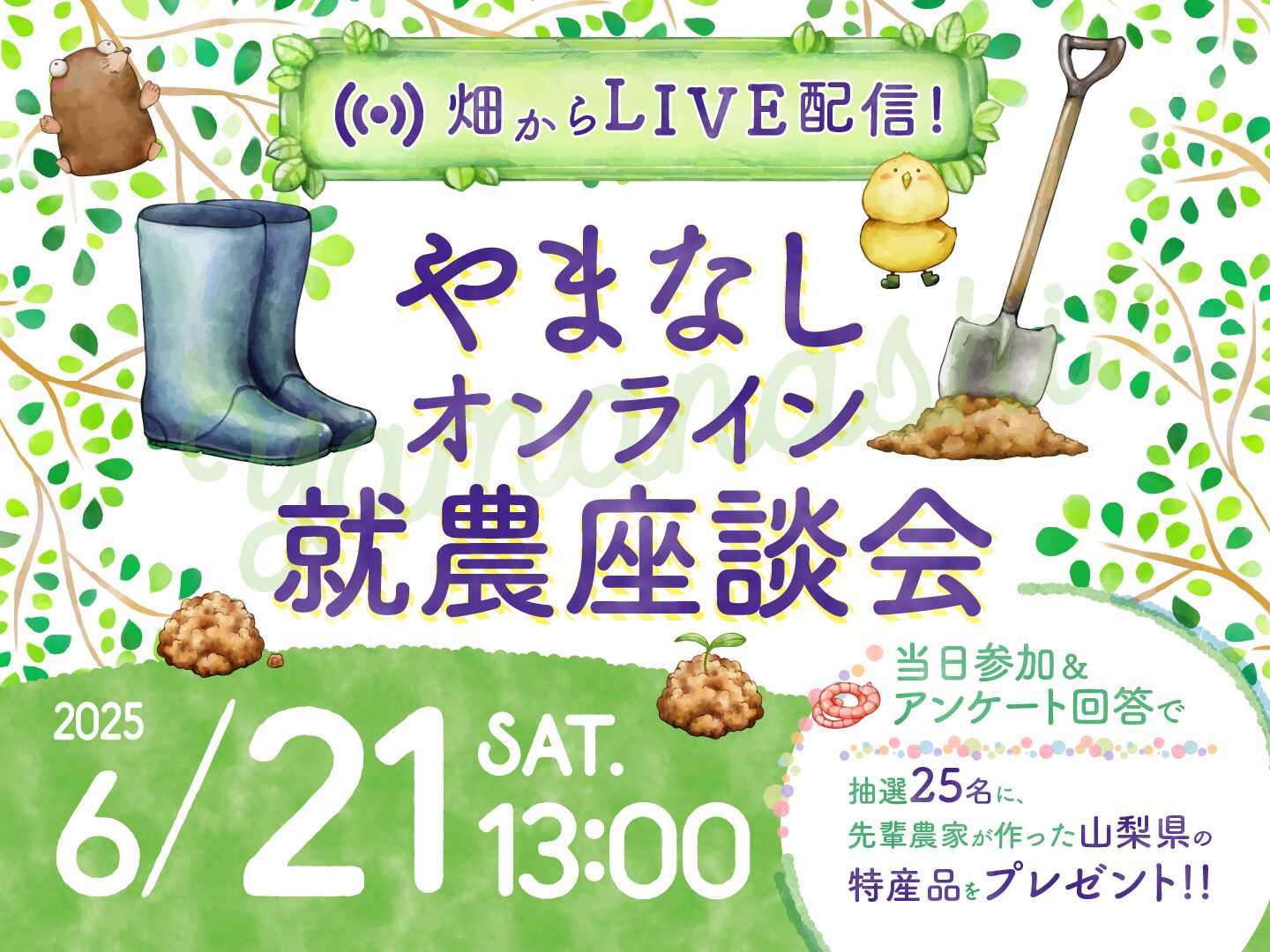 山梨暮らし満載！6/21（土）オンライン開催『やまなしオンライン就農座談会』【参加無料】