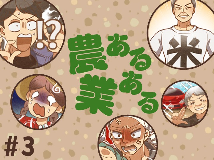 【マンガ】農業あるある《第3話》農業だって「刺激」がたくさん！