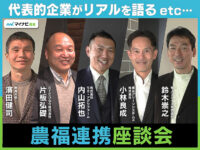 企業が行う農福連携のメリットや課題は？　企業現場のリアルを語る！【農福連携座談会VOL.3】