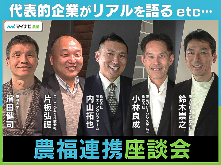 企業が行う農福連携のメリットや課題は？　企業現場のリアルを語る！【農福連携座談会VOL.3】