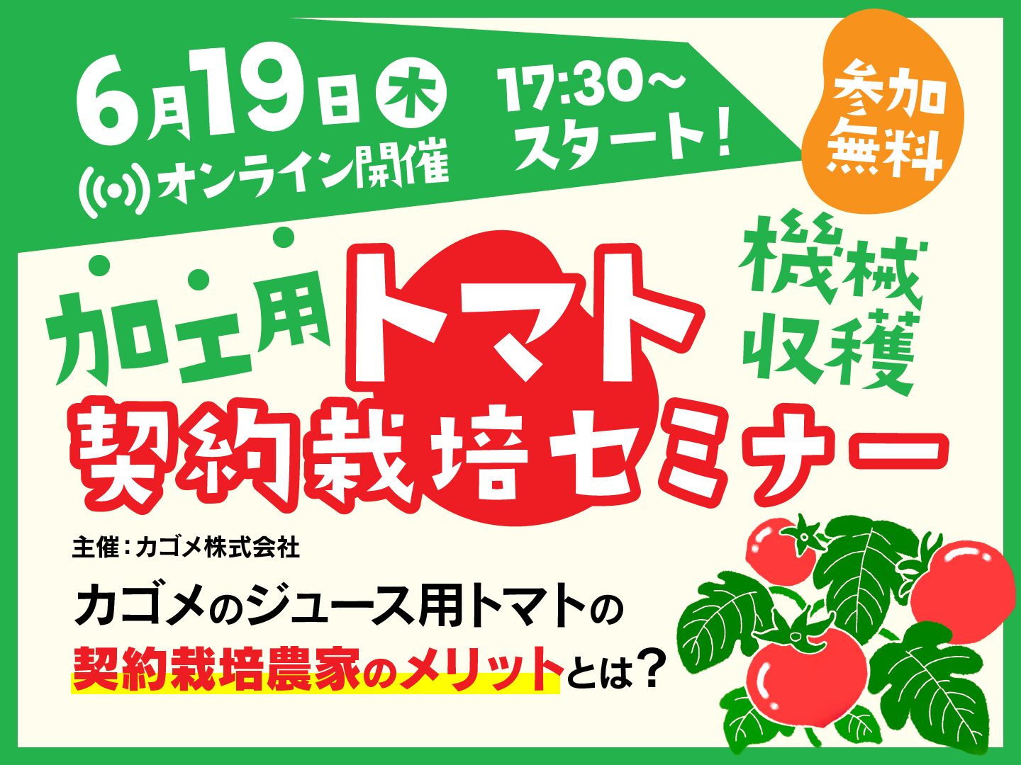 【6/19開催・参加無料】安定した農業経営を目指す。カゴメの加工用トマト機械収穫契約栽培セミナーをオンラインで開催