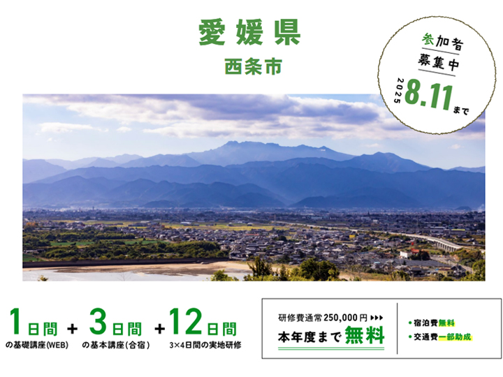 愛媛県 西条市_WAGO Agri College参加者大募集！