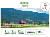 福岡県 久留米市_WAGO Agri College参加者大募集！
