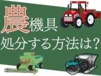 農機具を処分するおすすめの方法は？買取業者に査定してもらう方法も解説