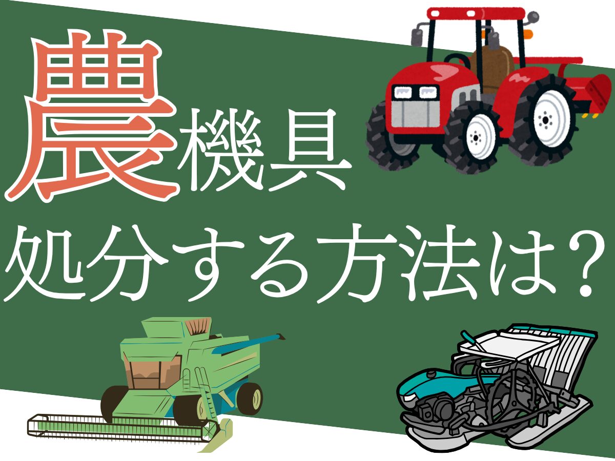 農機具を処分するおすすめの方法は？買取業者に査定してもらう方法も解説