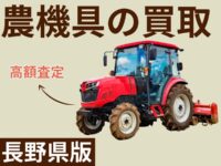 長野県【農機具の買取査定】おすすめ業者6選！農機具を買取してもらう方法は？