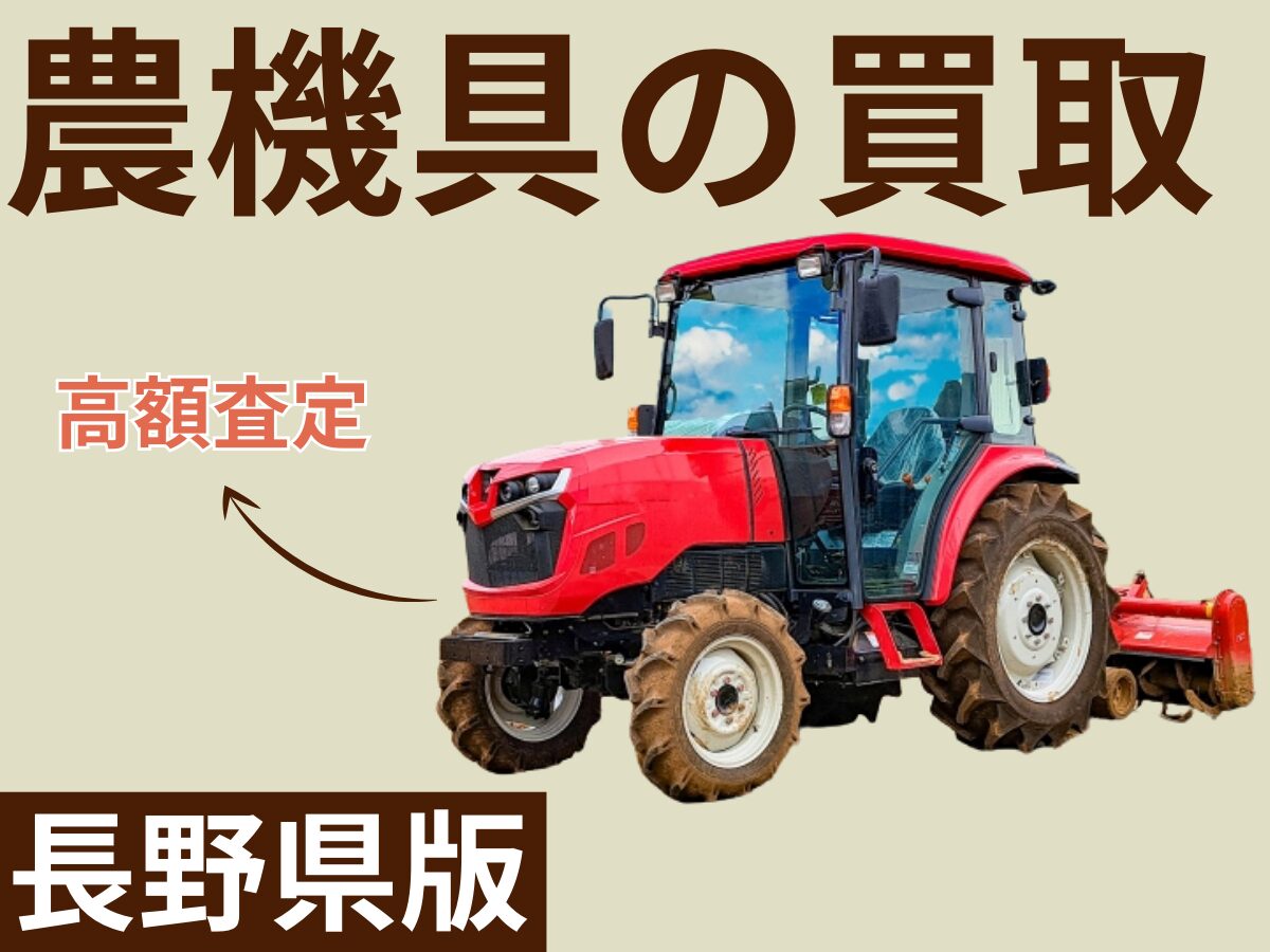 長野県【農機具の買取査定】おすすめ業者6選！農機具を買取してもらう方法は？