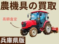 兵庫県【農機具の買取査定】おすすめ業者6選！農機具を買取してもらう方法は？