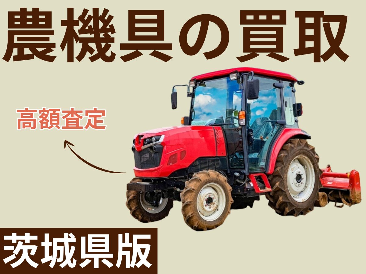 茨城県【農機具の買取査定】おすすめ業者7選！農機具を買取してもらう方法は？