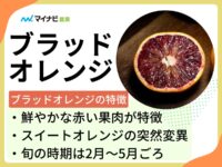 ブラッドオレンジとはどんな果物？旬の時期や選び方、栽培する方法も解説