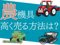 農機具を高く売るための方法は？高値で売るタイミング・買取業者の選び方など解説