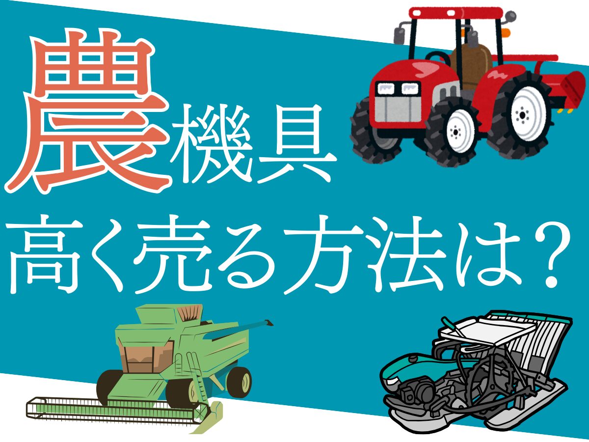農機具を高く売るための方法は？高値で売るタイミング・買取業者の選び方など解説