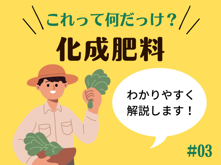 つなあぐ用語辞典を使って【化成肥料】を学んでみよう!~有機質肥料との違いや使うメリットとは?~ つなあぐ用語辞典を使って【化成肥料】を学んでみよう!~有機質肥料との違いや使うメリットとは?~