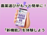 農薬選びを簡単に！住友化学のつなあぐアプリ「農薬ツールボックス」新機能公開