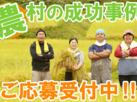 【農村RMO事例募集】農村のチカラを日本の活力に！あなたの地域の成功事例をお寄せください