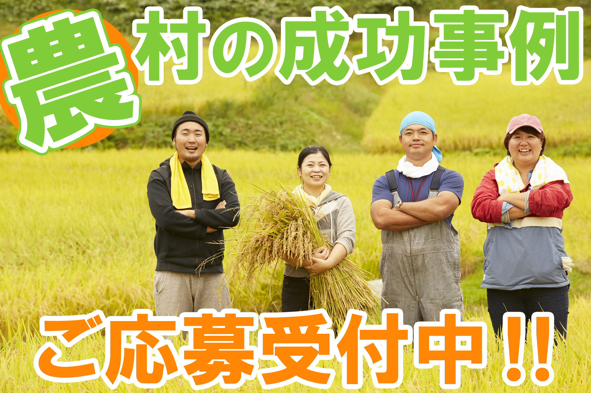 【農村RMO事例募集】農村のチカラを日本の活力に！あなたの地域の成功事例をお寄せください