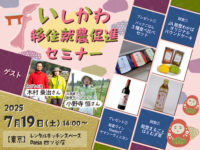 7月19日＠東京【いしかわ移住就農促進セミナー】！先輩農家が語る石川県とその農業の魅力！