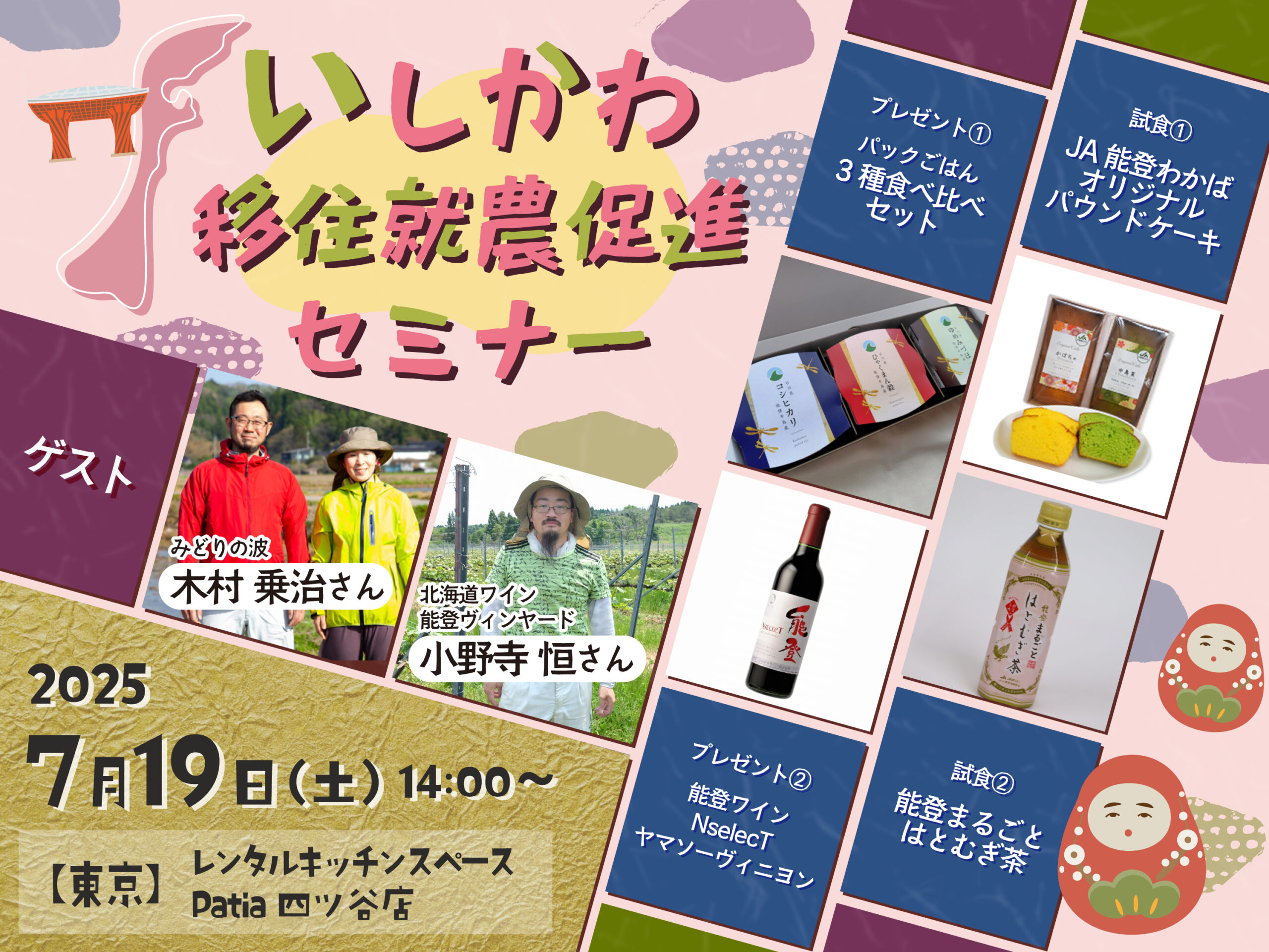 7月19日＠東京【いしかわ移住就農促進セミナー】！先輩農家が語る石川県とその農業の魅力！