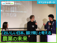 GFP「おいしい日本、届け隊」と考える農業の未来【イベントレポート】