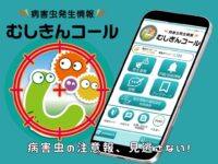 【NEW】病害虫発生情報アプリ「むしきんコール」新登場！
