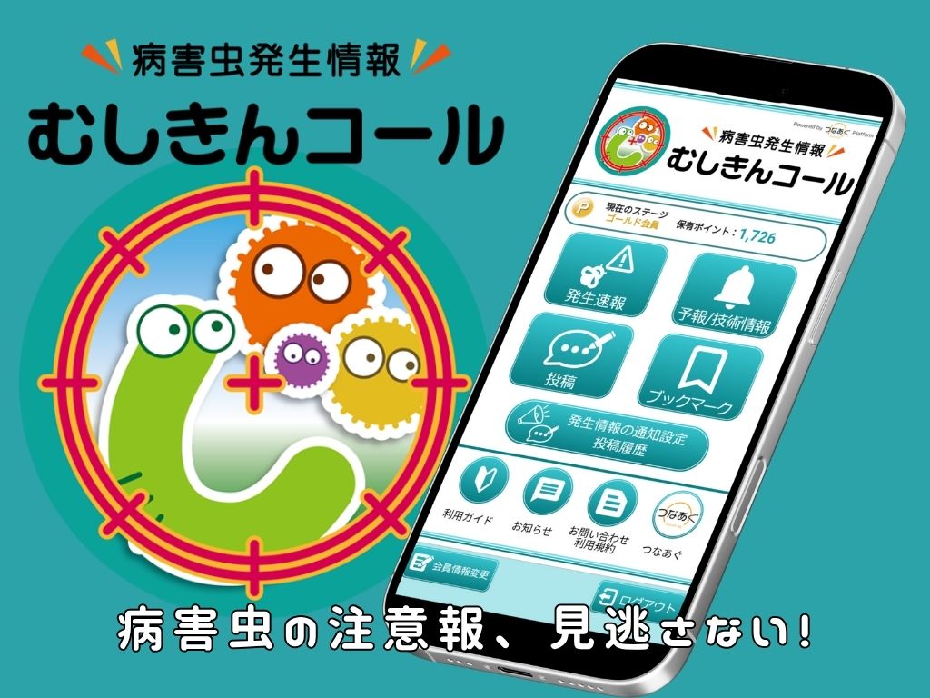 【NEW】病害虫発生情報アプリ「むしきんコール」新登場！