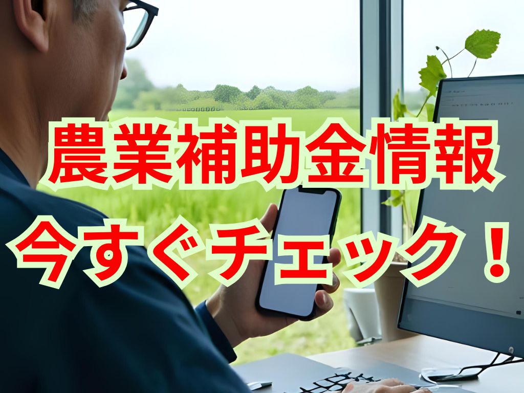 農業関連の補助金データベースを住友化学が運営する「つなあぐ」で試験公開！～独自に徹底調査～