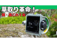 畑の雑草を削って粉砕！刈払機アタッチメント「スーパーうね草取りまーVA」